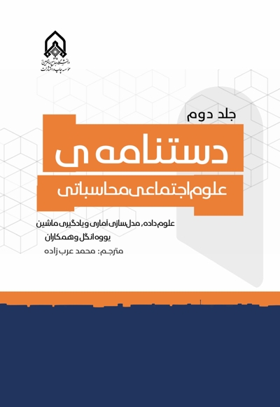 دستنامه ی علوم اجتماعی محاسباتی (جلد دوم)
